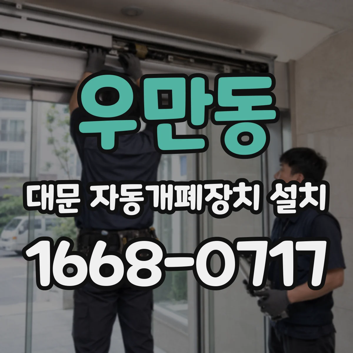우만동 대문 자동개폐장치 설치