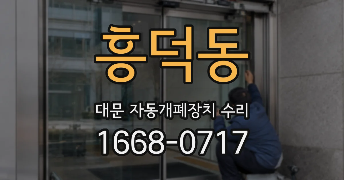 흥덕동 대문 자동개폐장치 수리