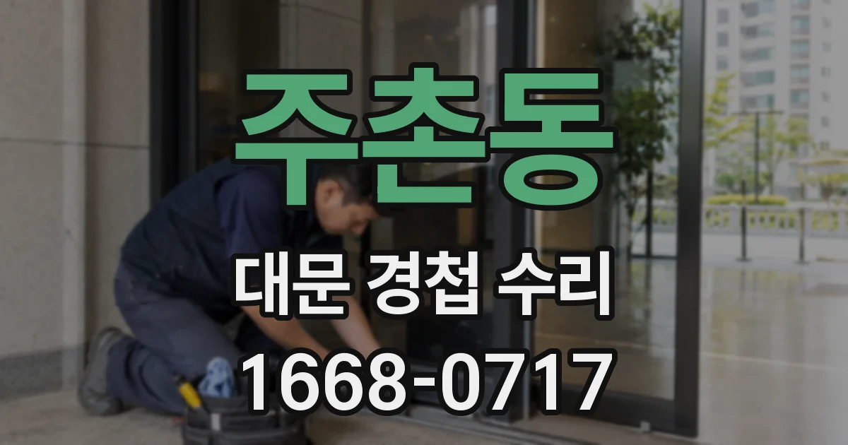 주촌동 대문 경첩 수리