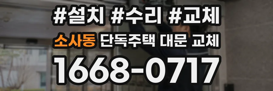 소사동 단독주택 대문 교체