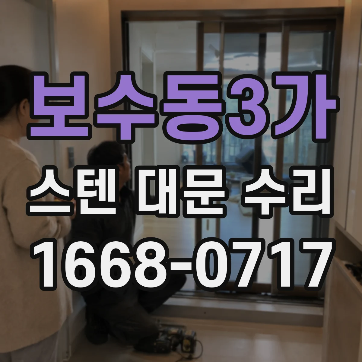 보수동3가 스텐 대문 수리