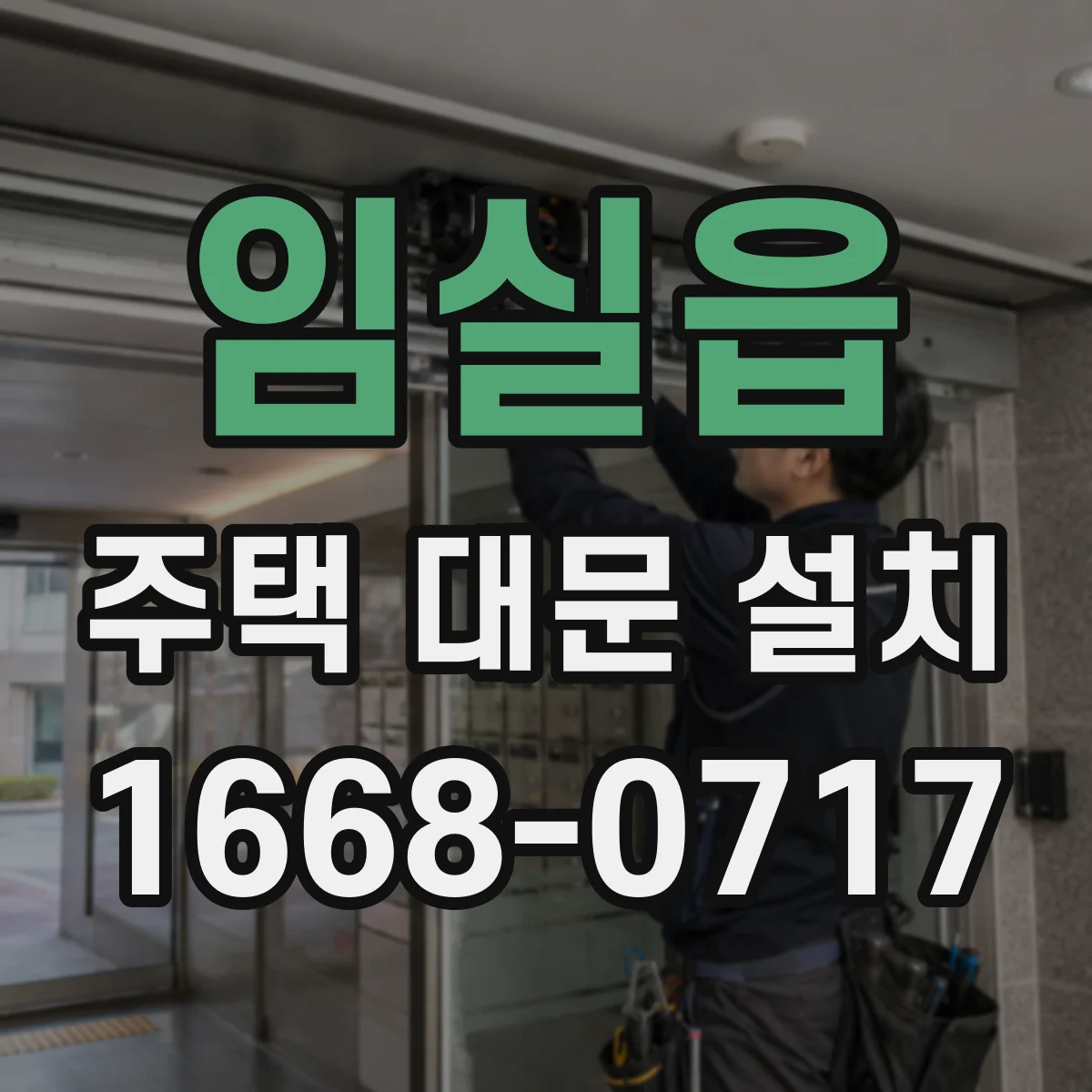 임실읍 주택 대문 설치
