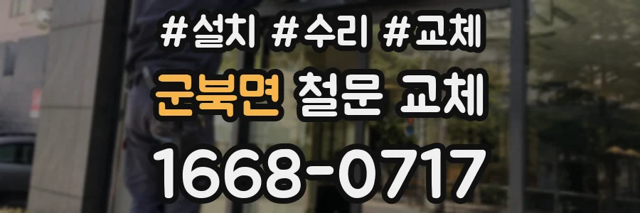 군북면 철문 교체