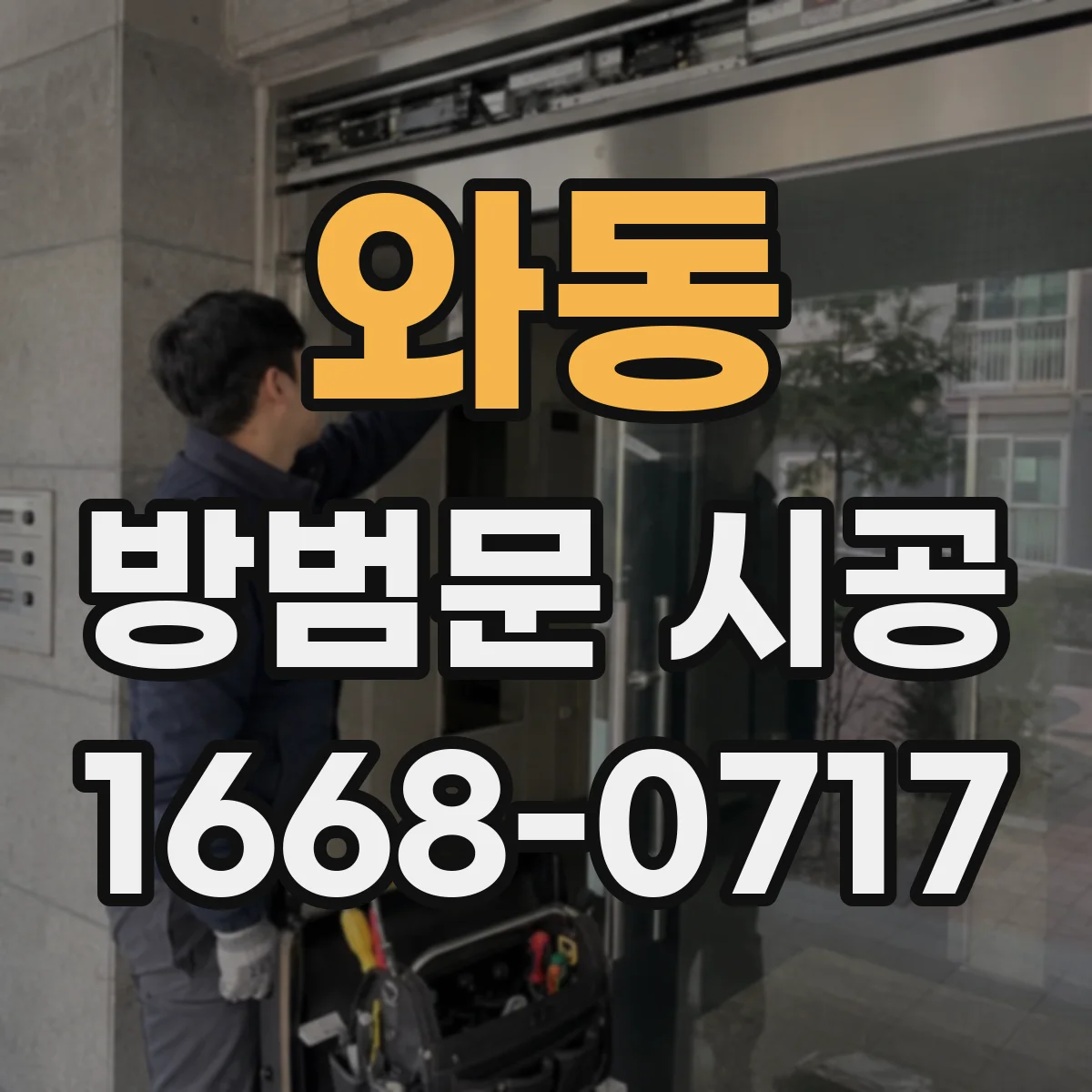 와동 방범문 시공