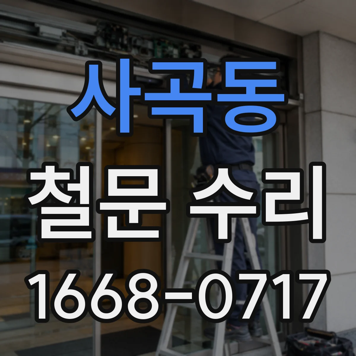 사곡동 철문 수리