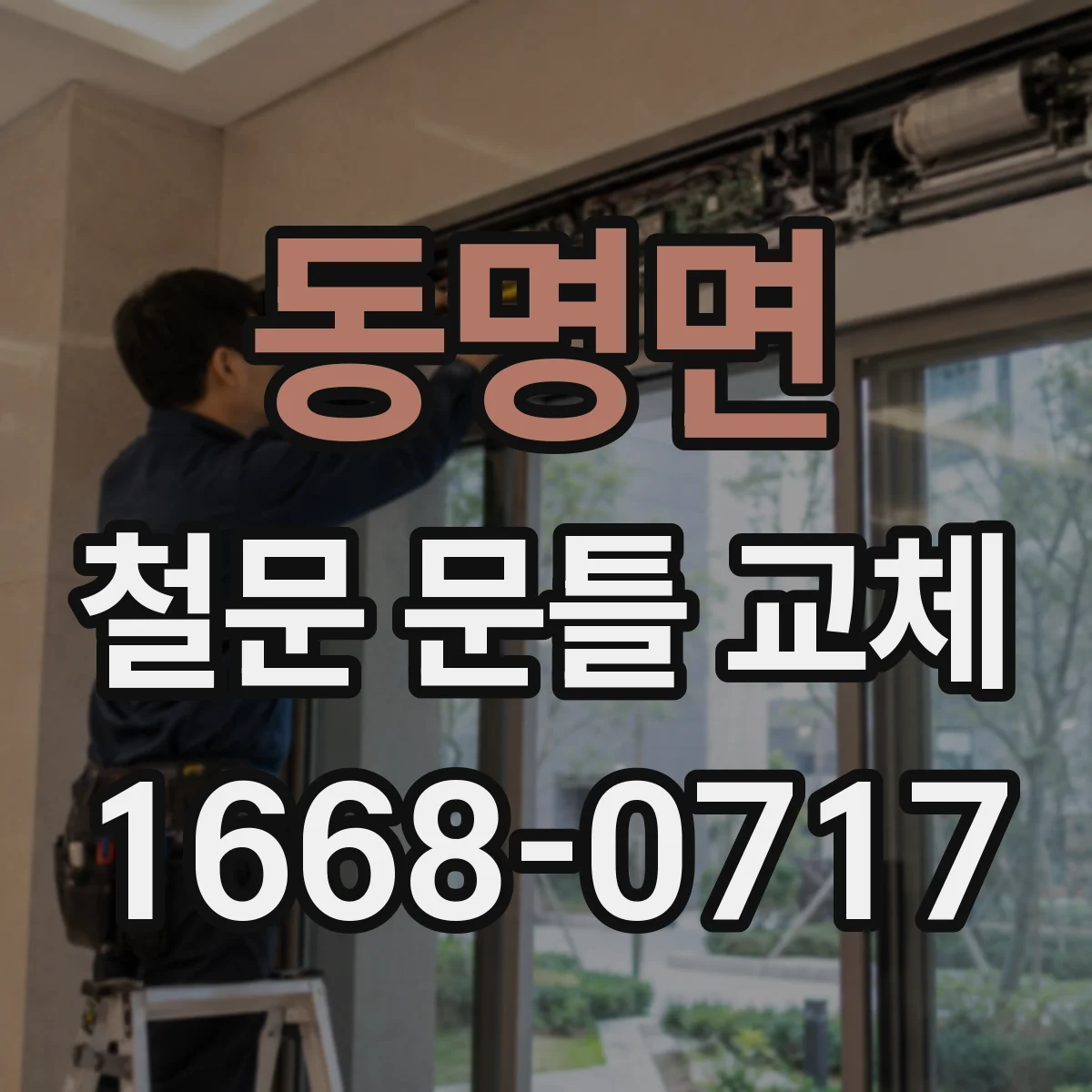 동명면 철문 문틀 교체