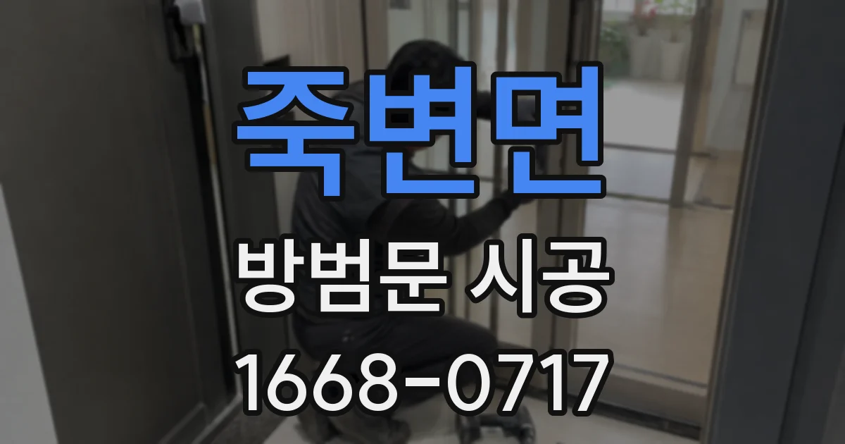 죽변면 방범문 시공