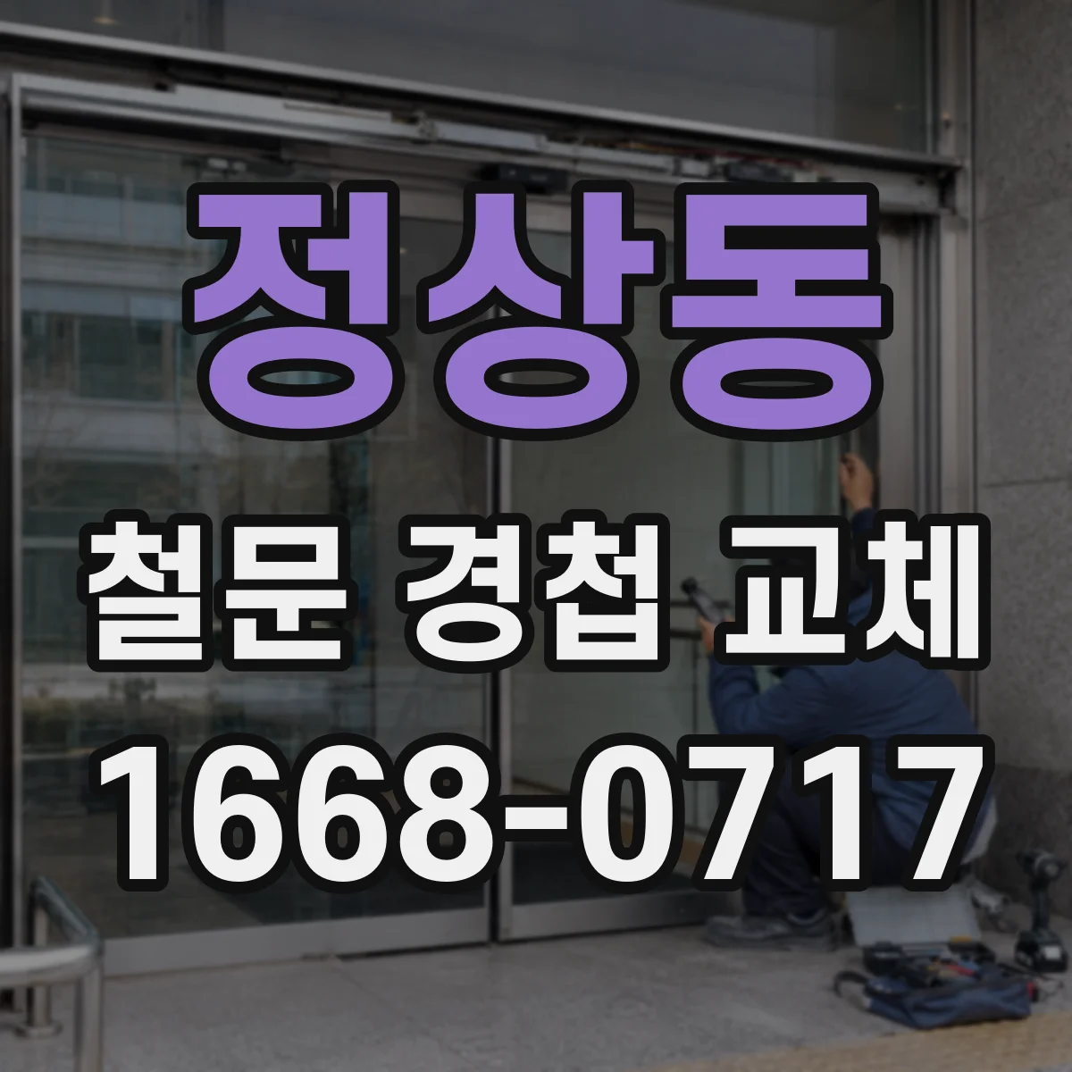 정상동 철문 경첩 교체