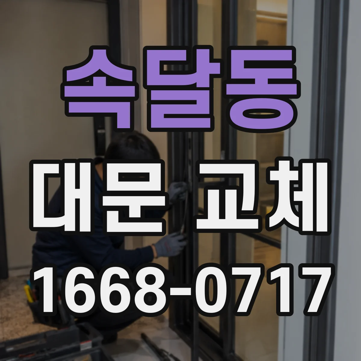 속달동 대문 교체