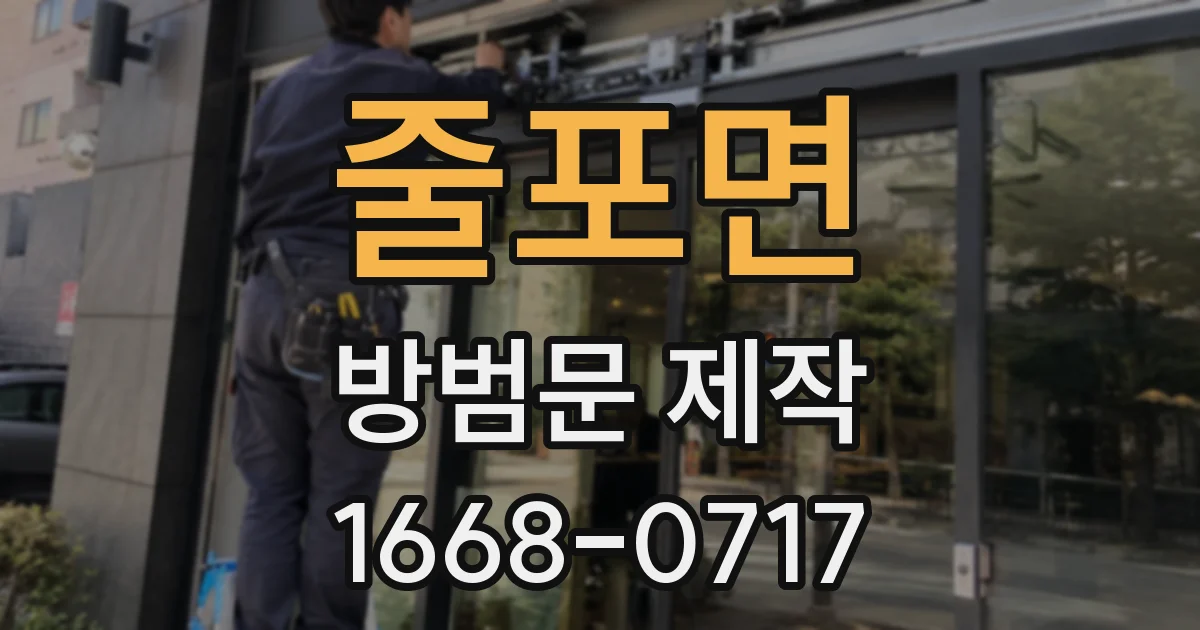 줄포면 방범문 제작