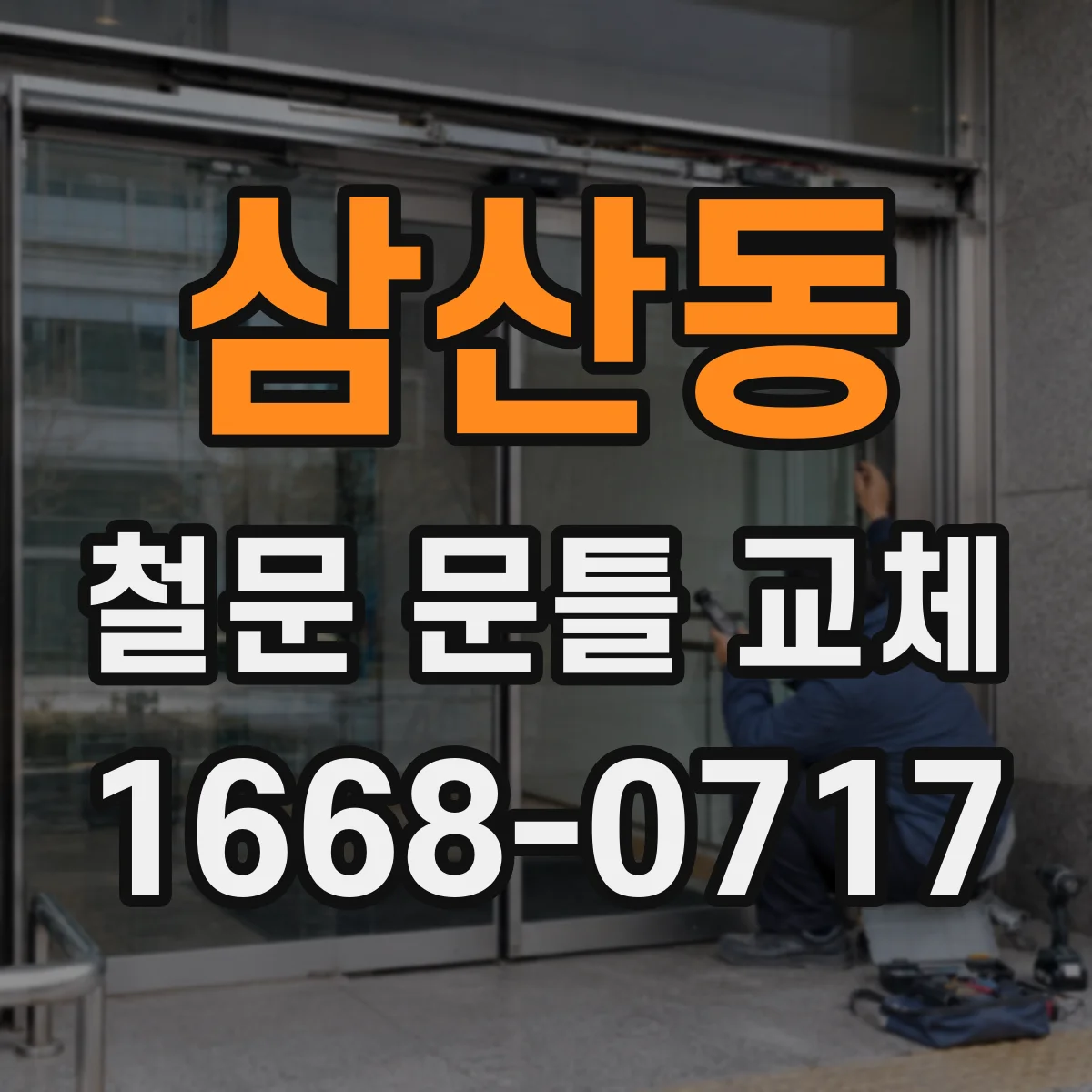 삼산동 철문 문틀 교체