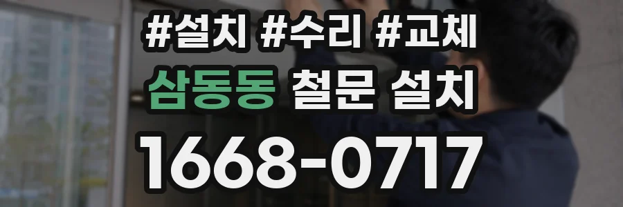 삼동동 철문 설치