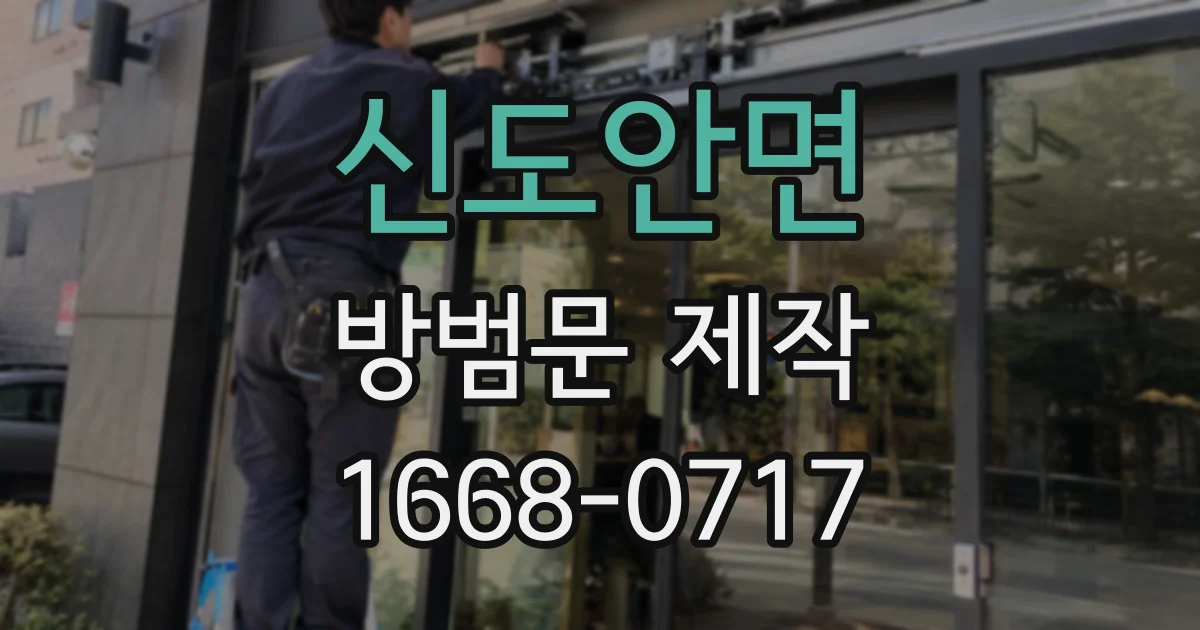 신도안면 방범문 제작