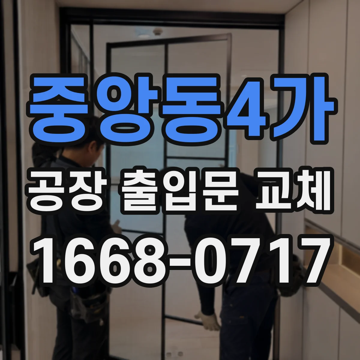 중앙동4가 공장 출입문 교체
