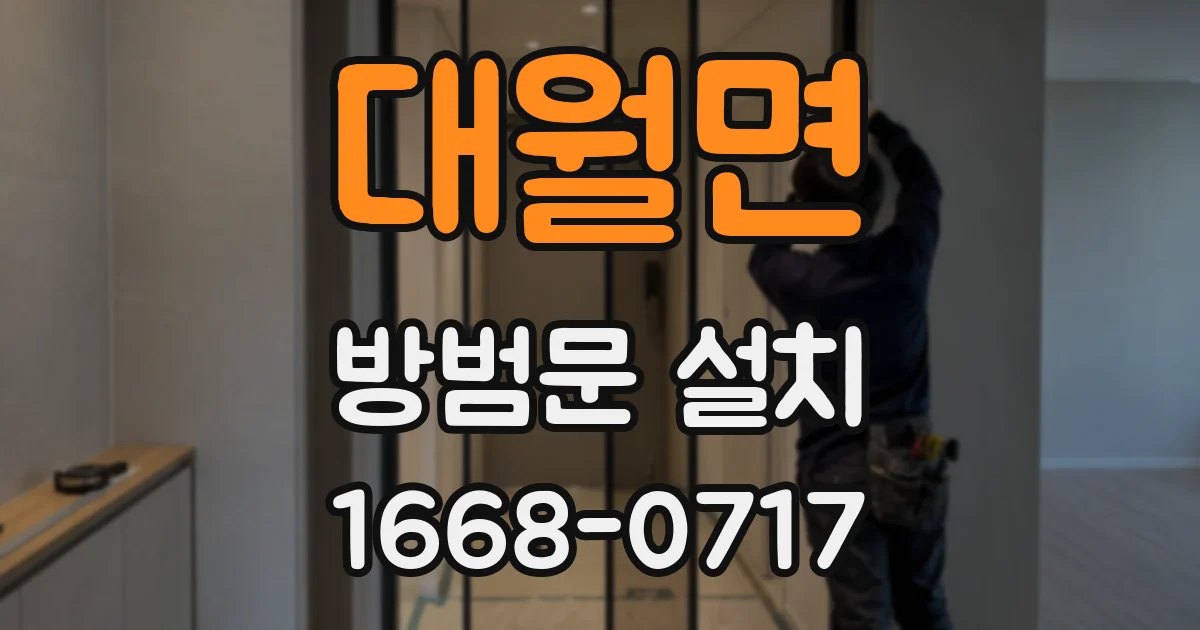 대월면 방범문 설치