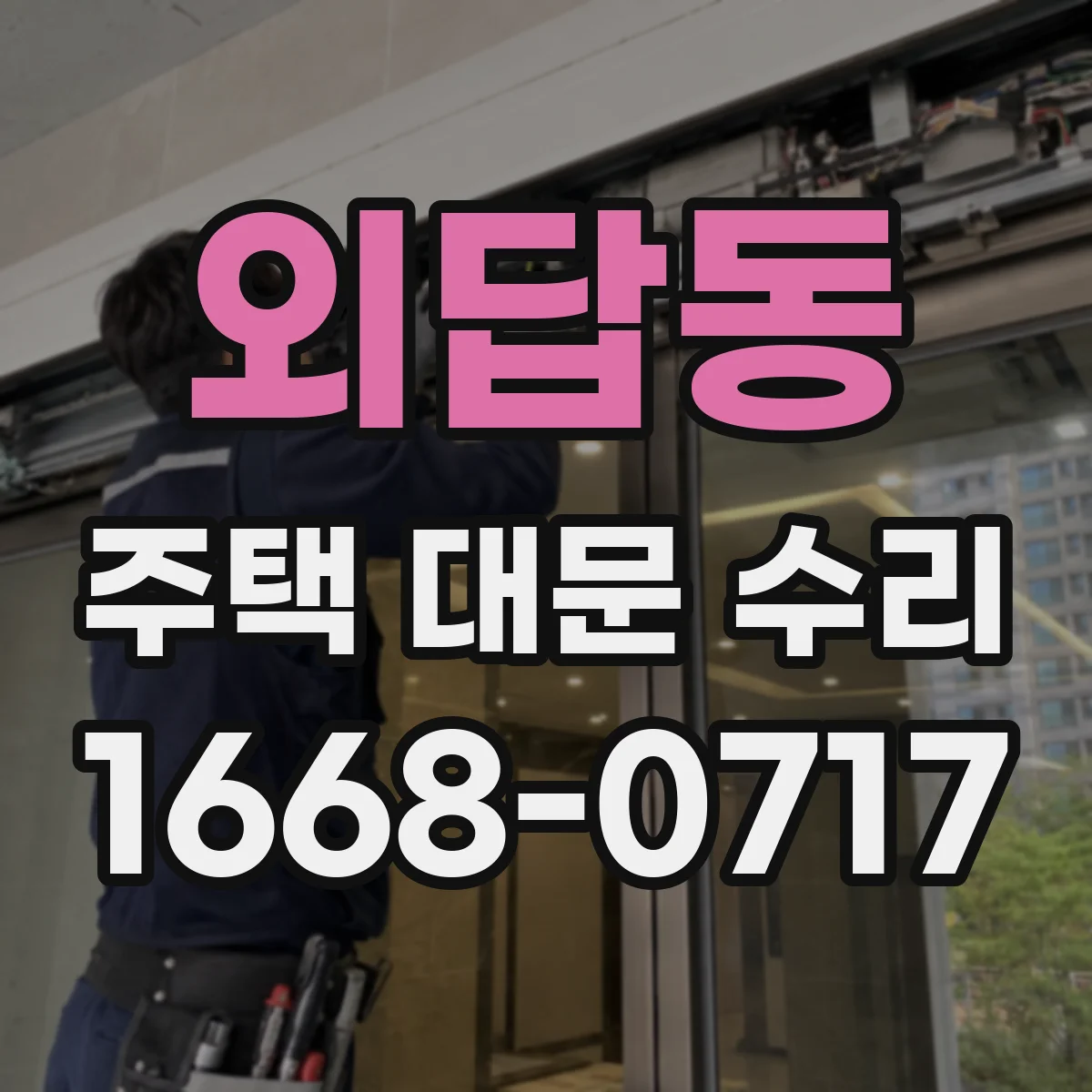 외답동 주택 대문 수리