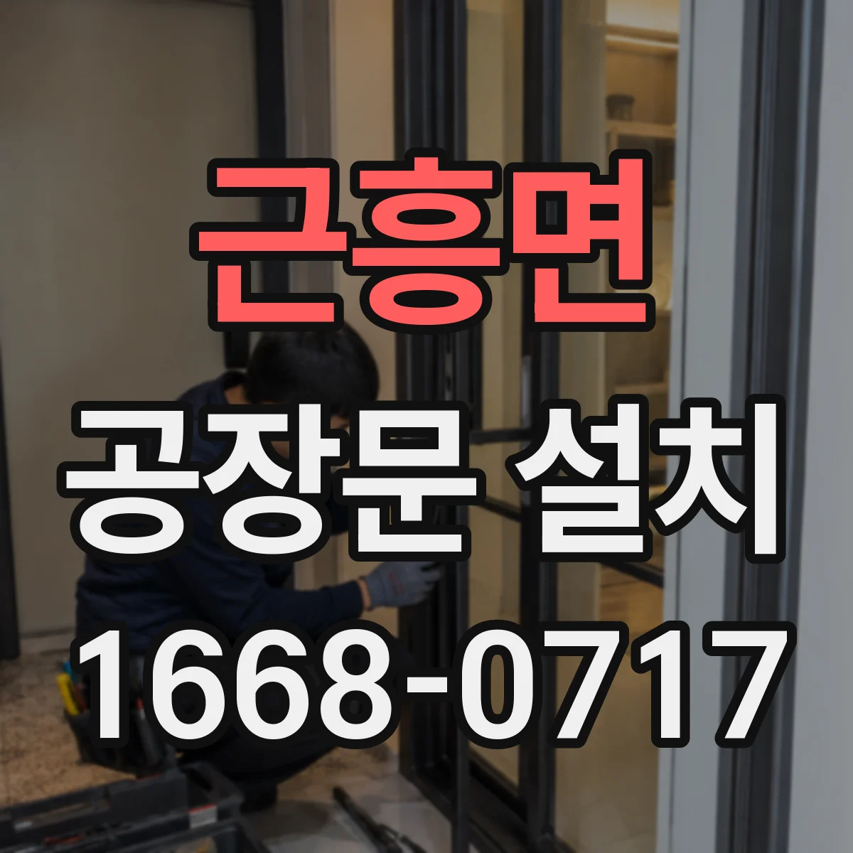 근흥면 공장문 설치