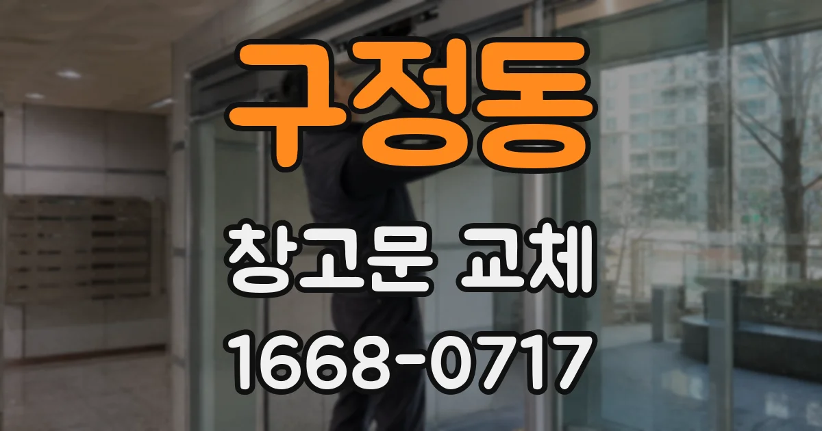 구정동 창고문 교체