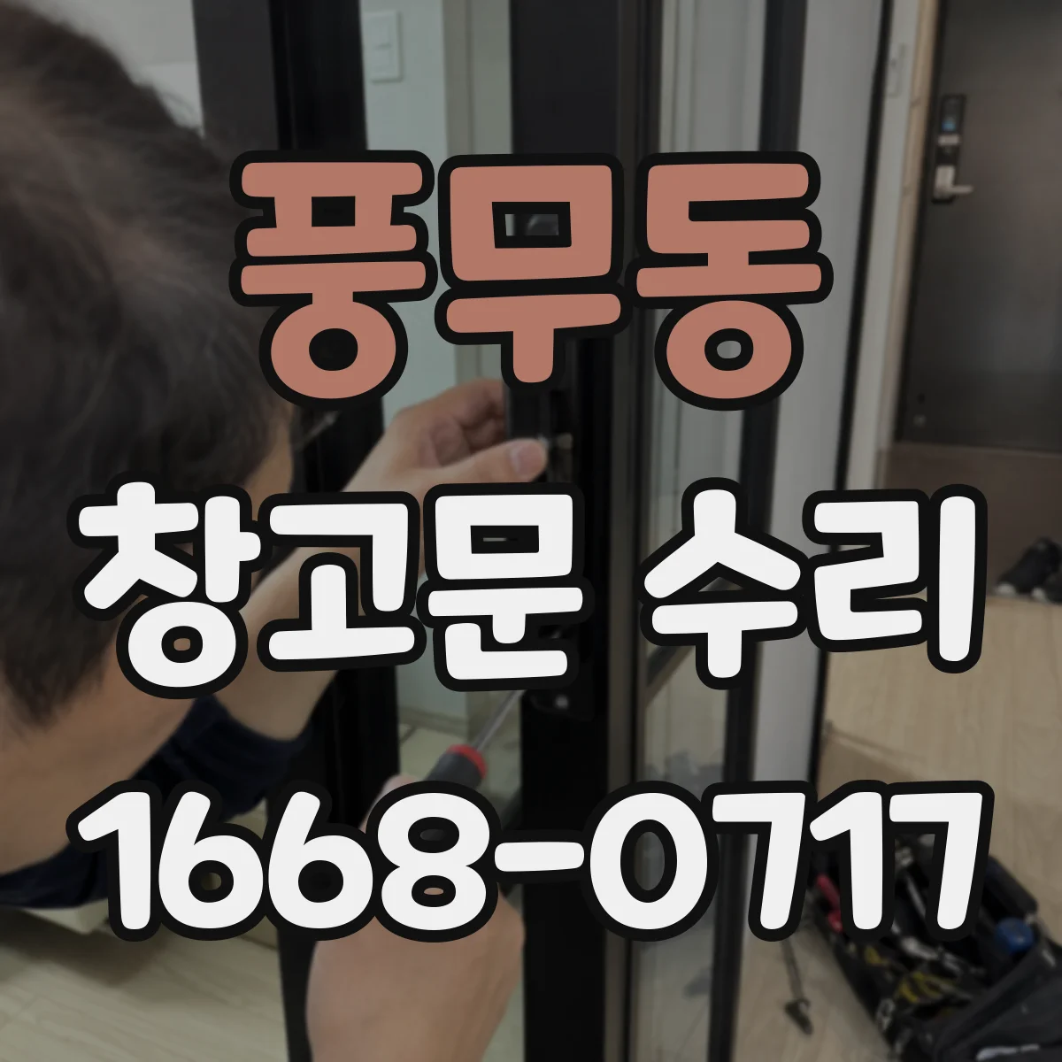 풍무동 창고문 수리