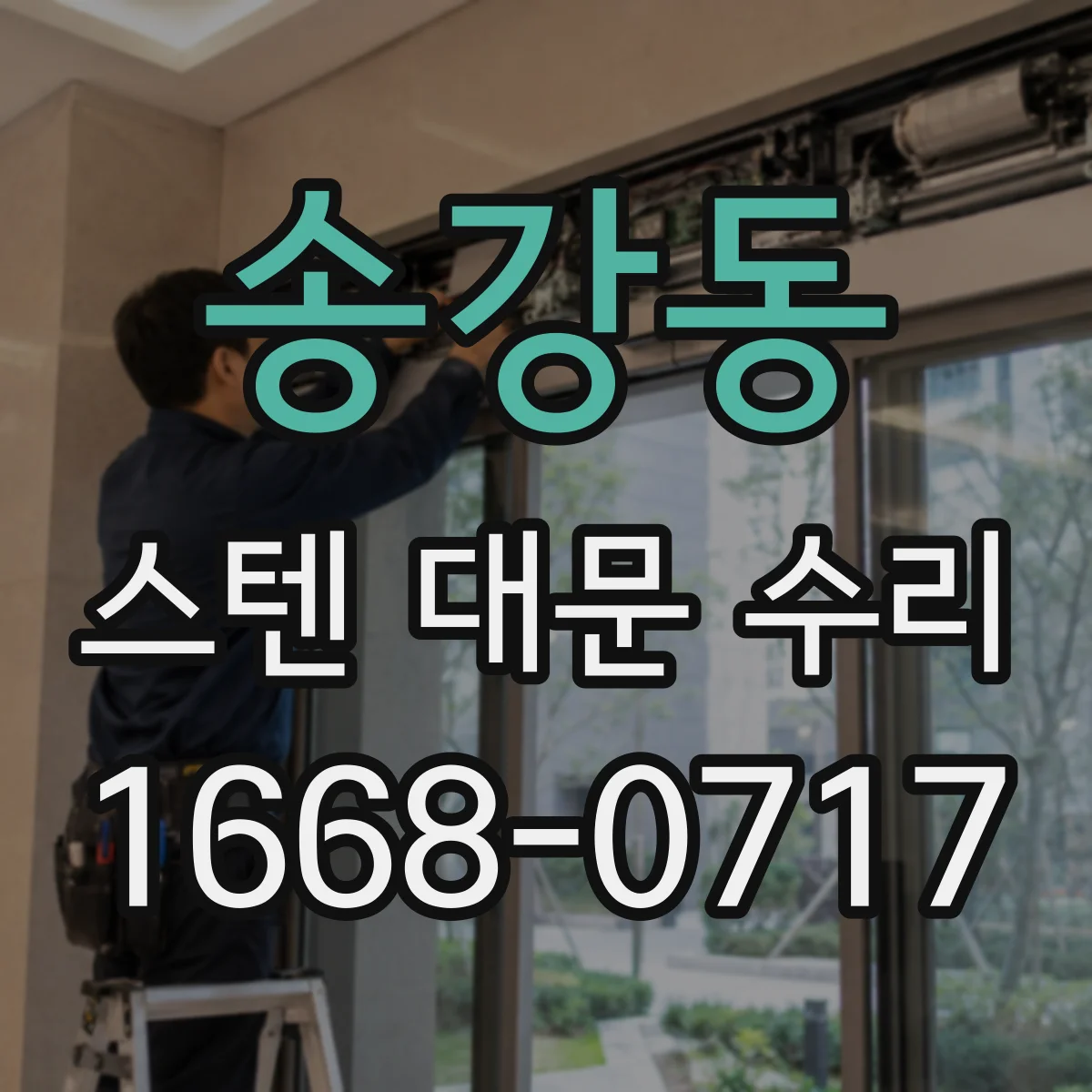 송강동 스텐 대문 수리