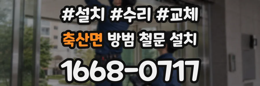 축산면 방범 철문 설치
