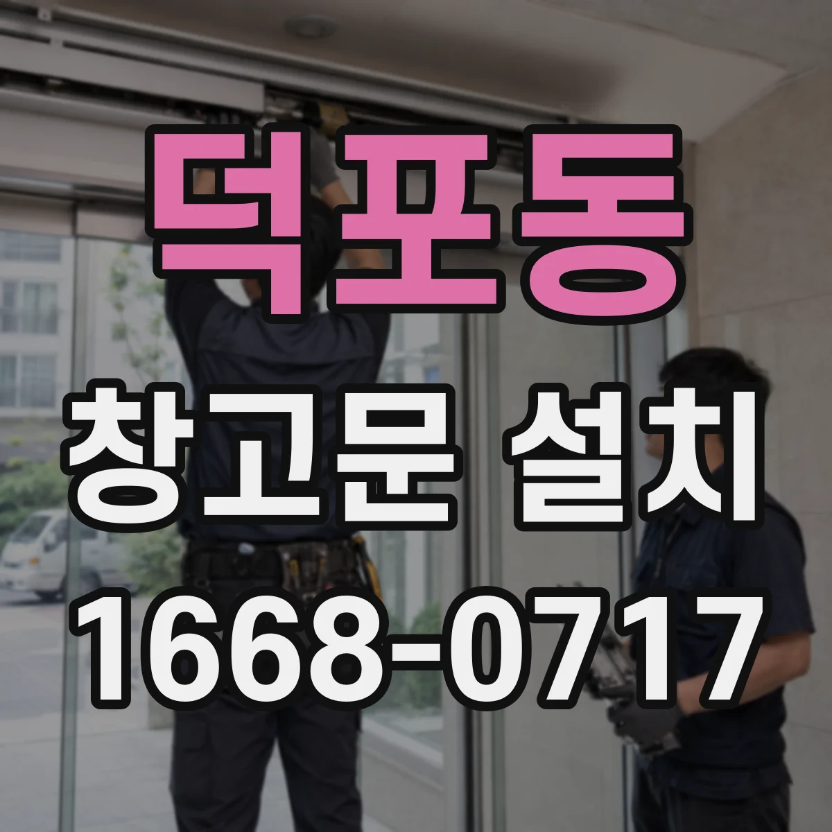 덕포동 창고문 설치