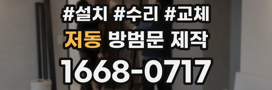 저동 방범문 제작