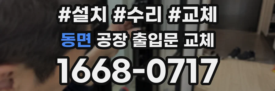 동면 공장 출입문 교체