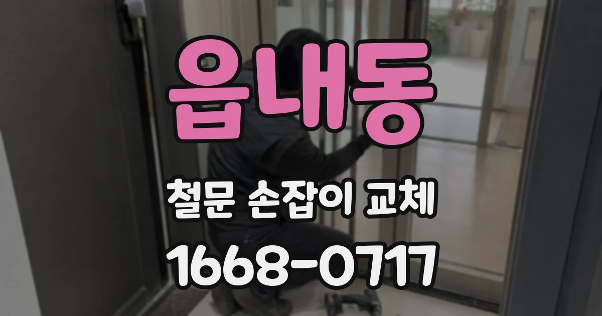 읍내동 철문 손잡이 교체