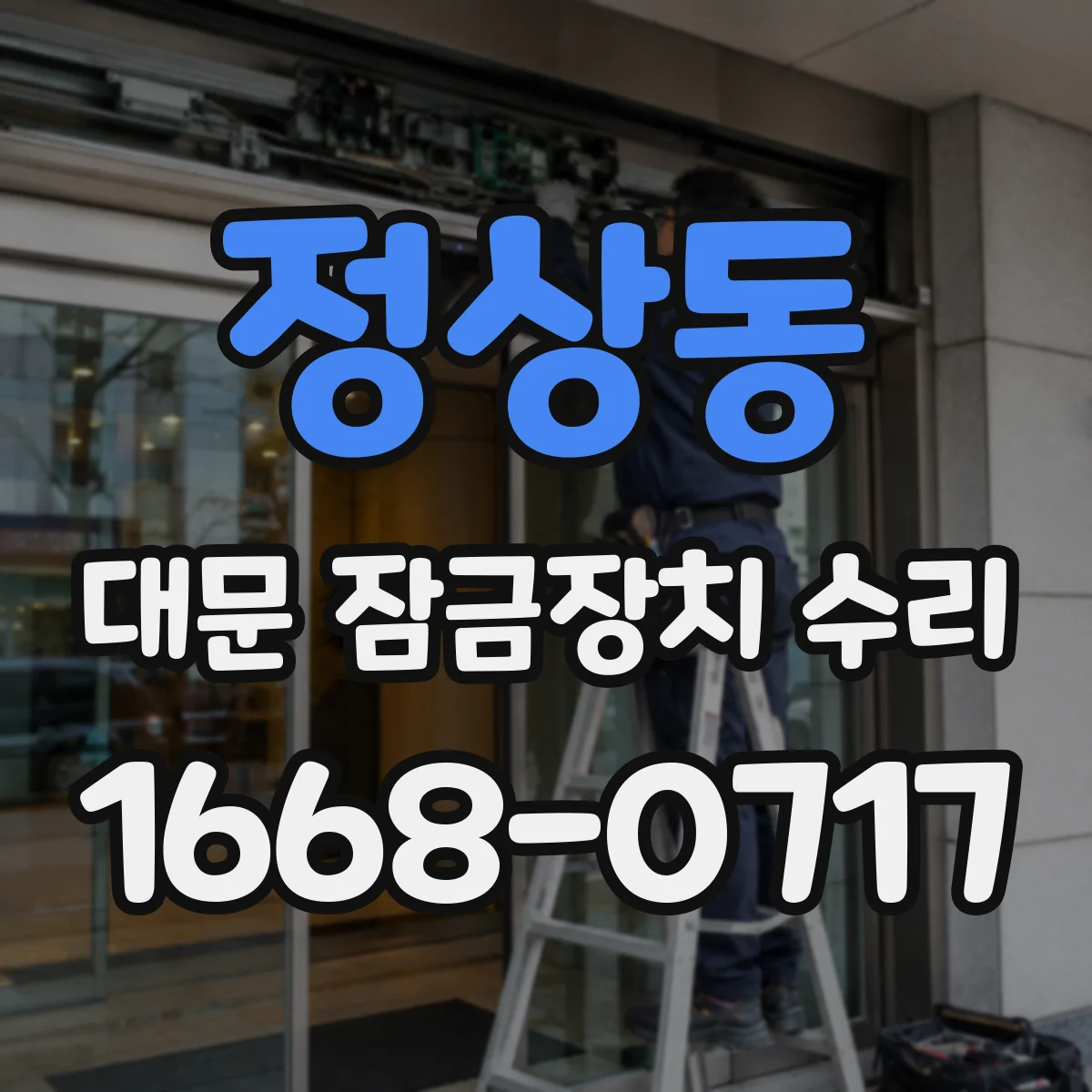 정상동 대문 잠금장치 수리