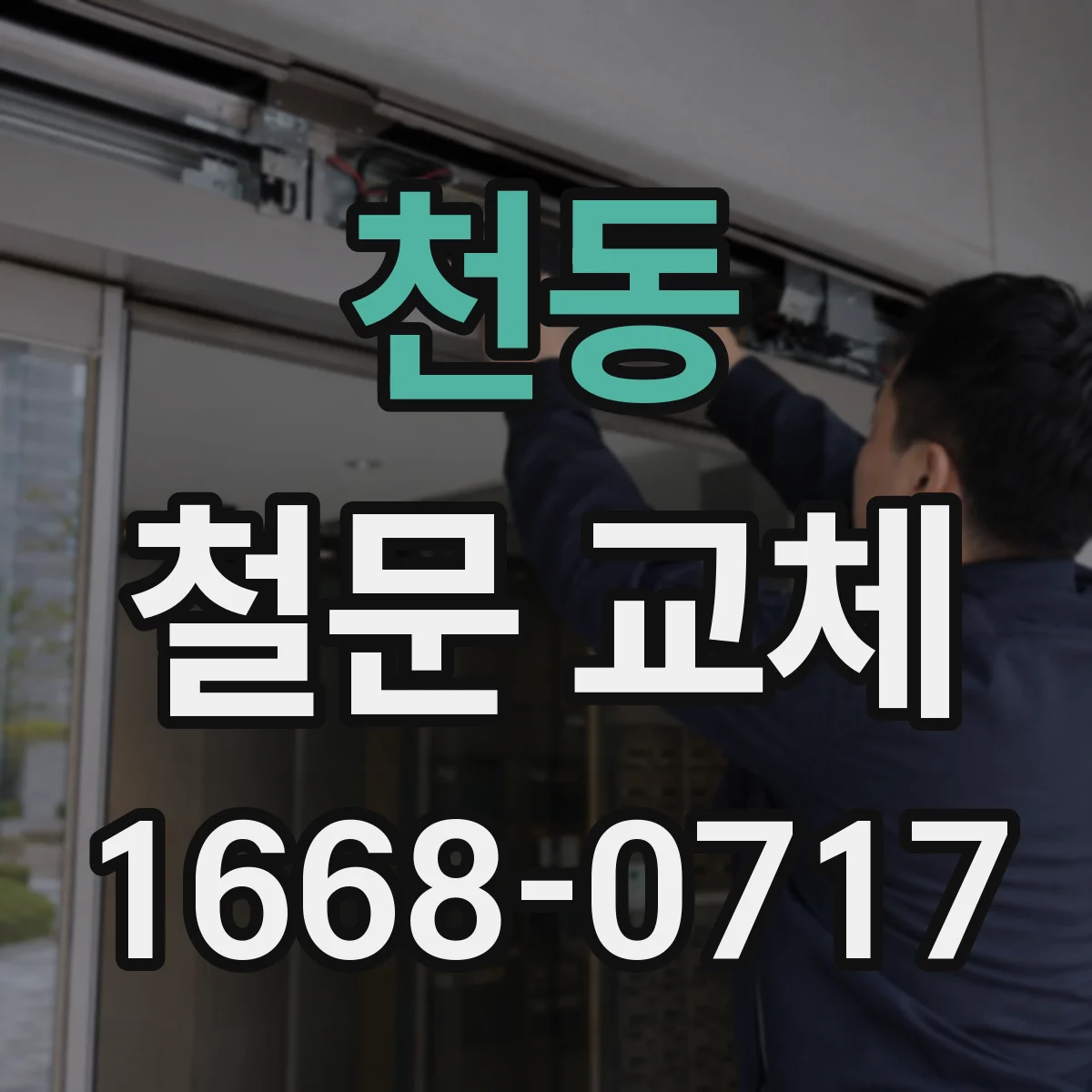 천동 철문 교체