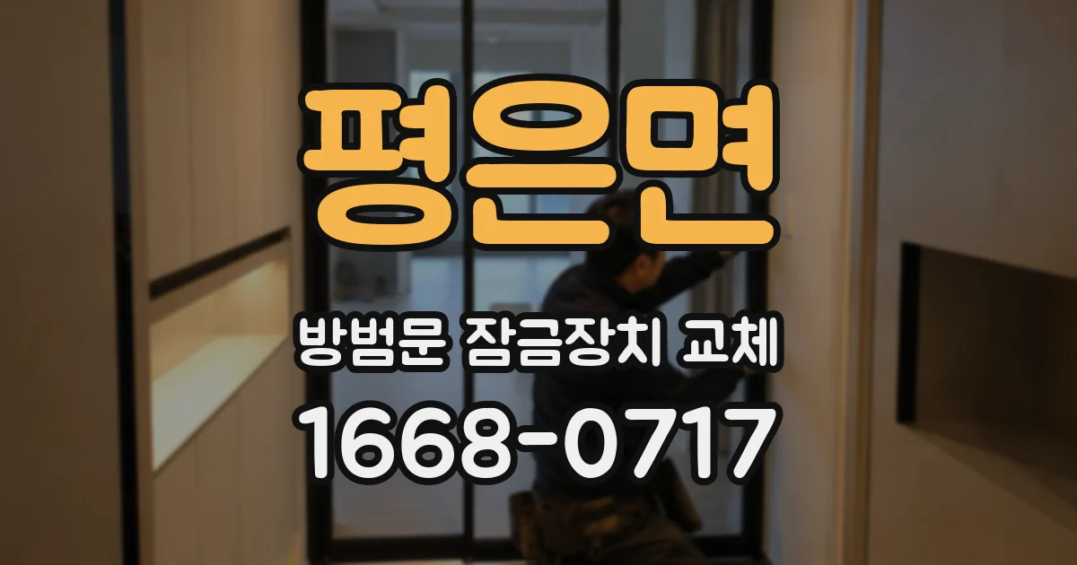 평은면 방범문 잠금장치 교체