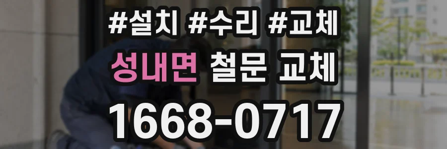 성내면 철문 교체