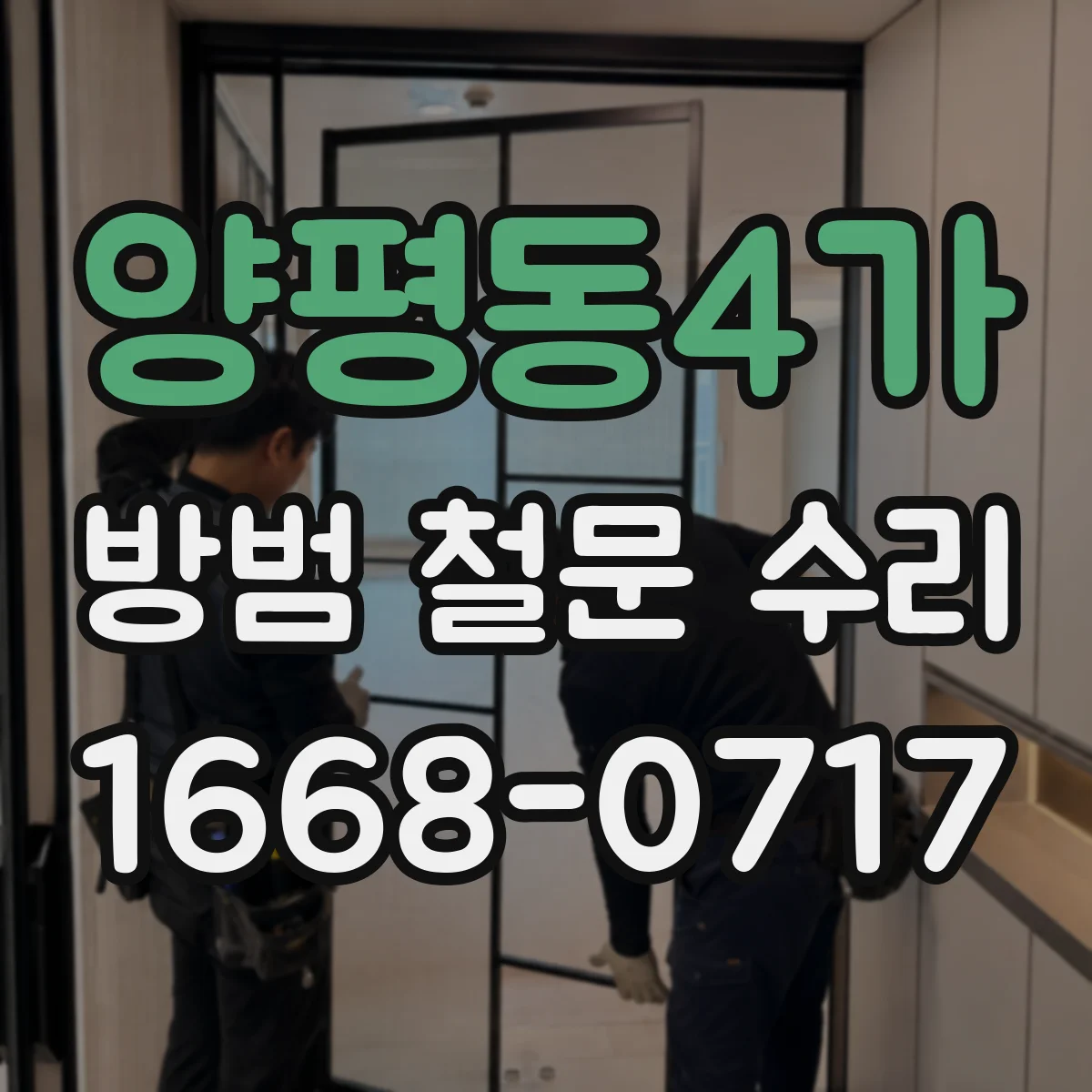 양평동4가 방범 철문 수리