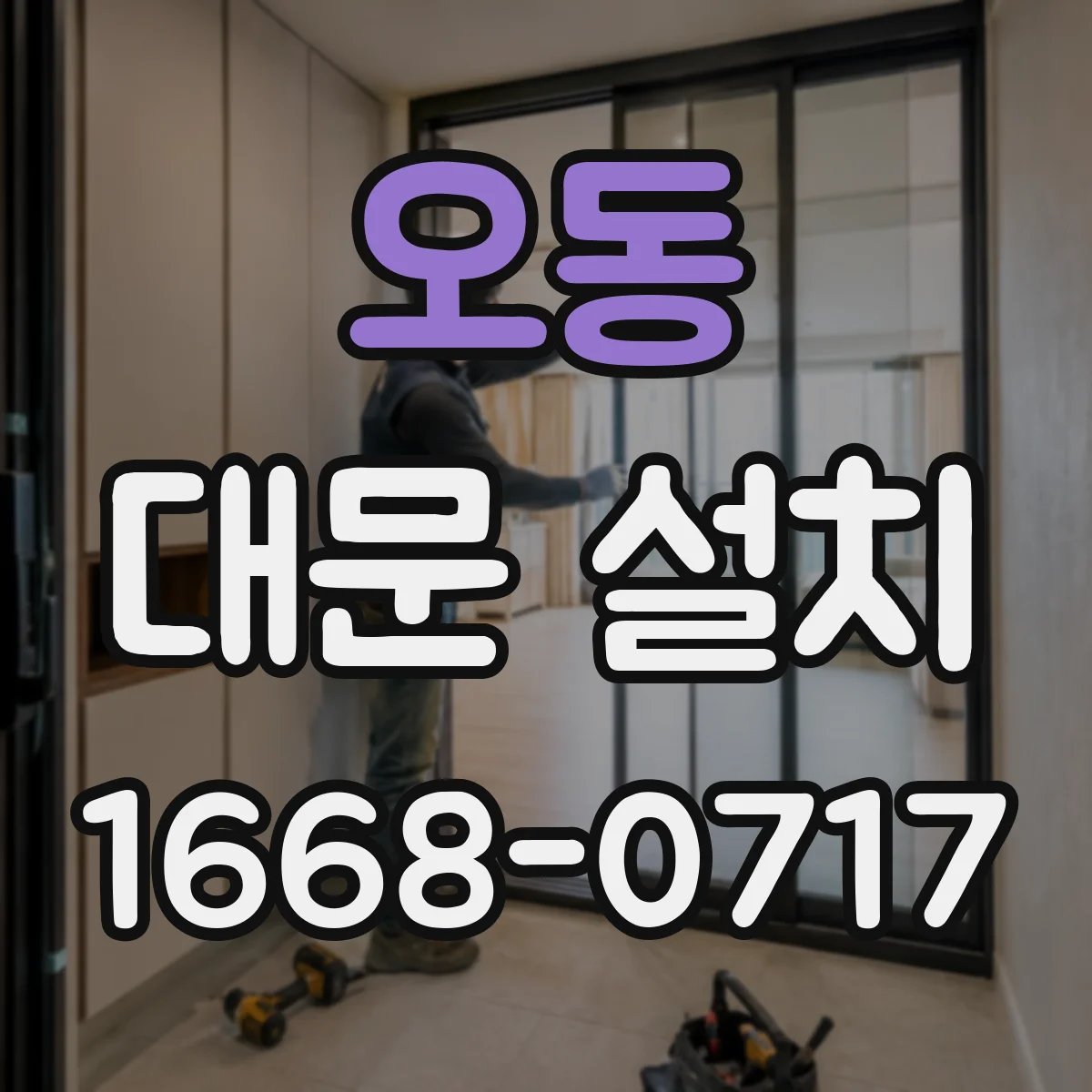 오동 대문 설치
