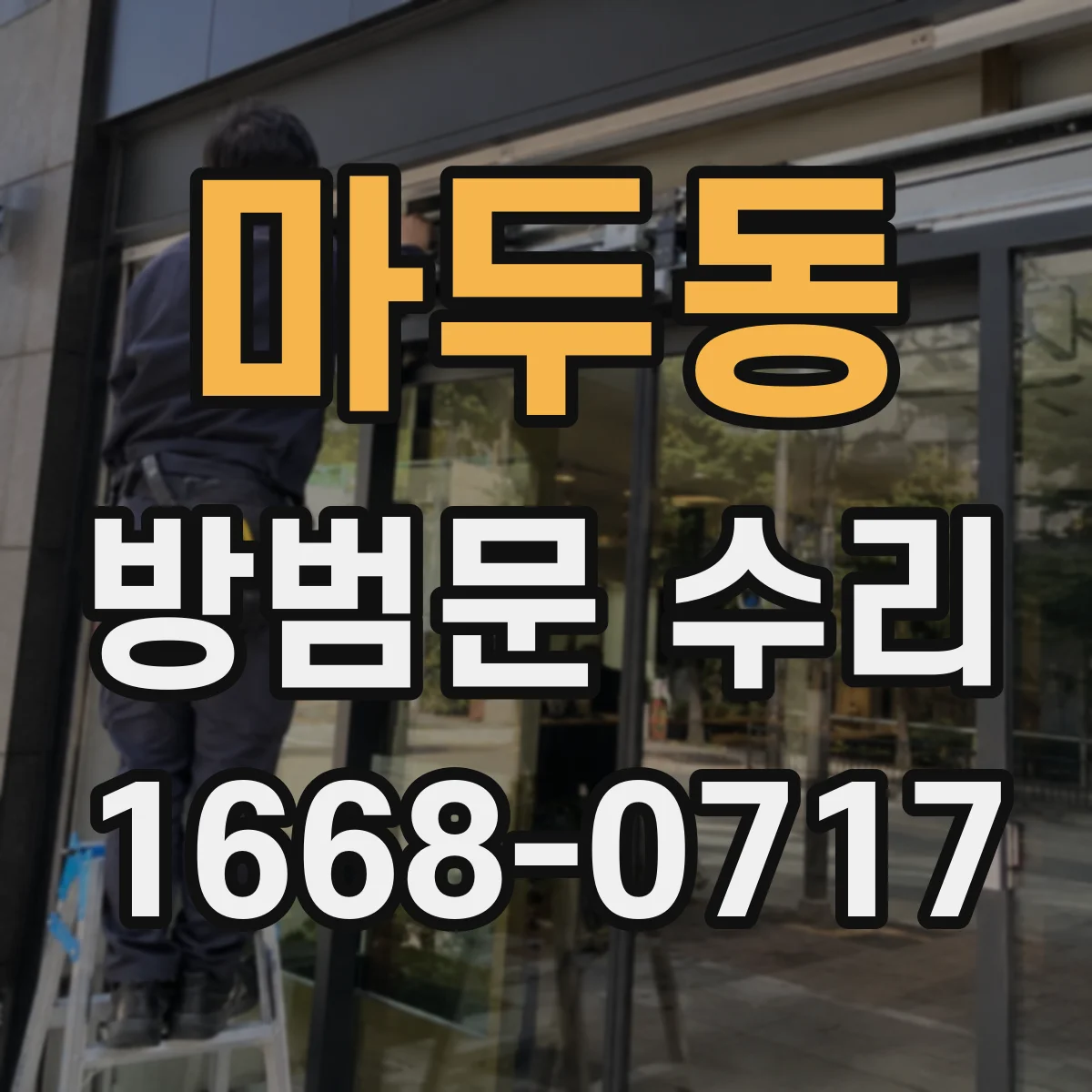 마두동 방범문 수리
