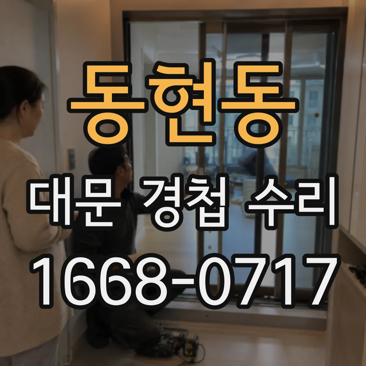 동현동 대문 경첩 수리