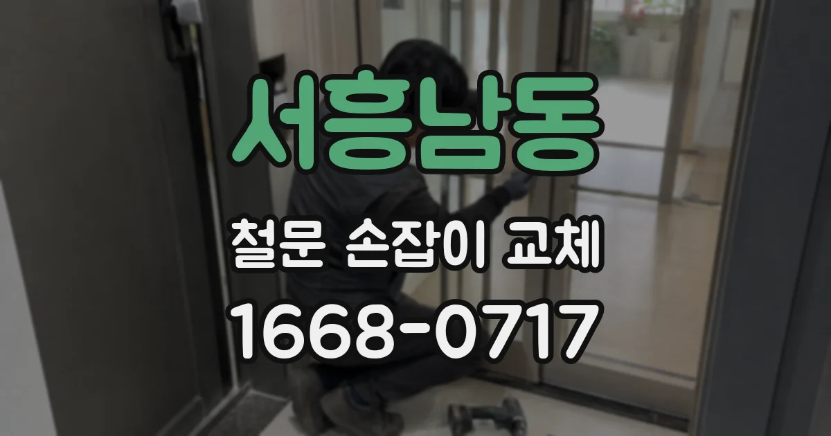서흥남동 철문 손잡이 교체
