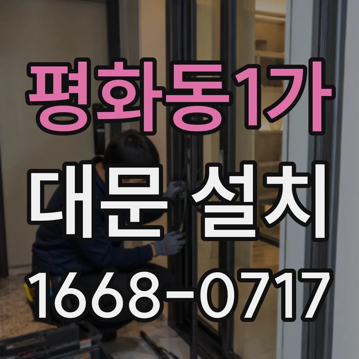 평화동1가 대문 설치