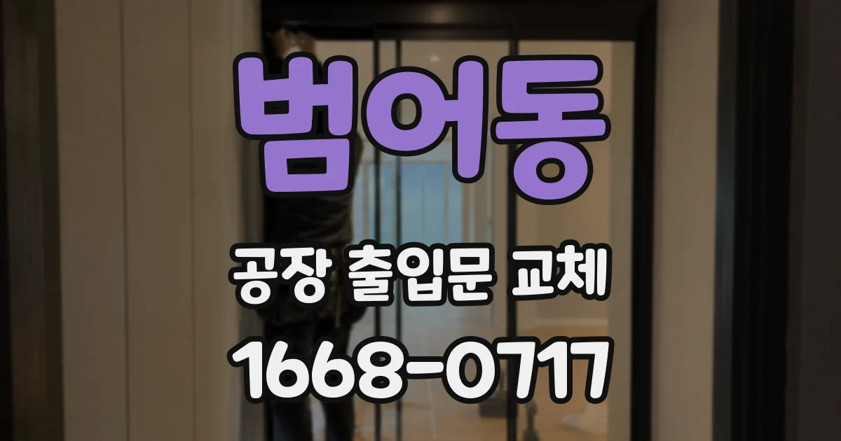 범어동 공장 출입문 교체