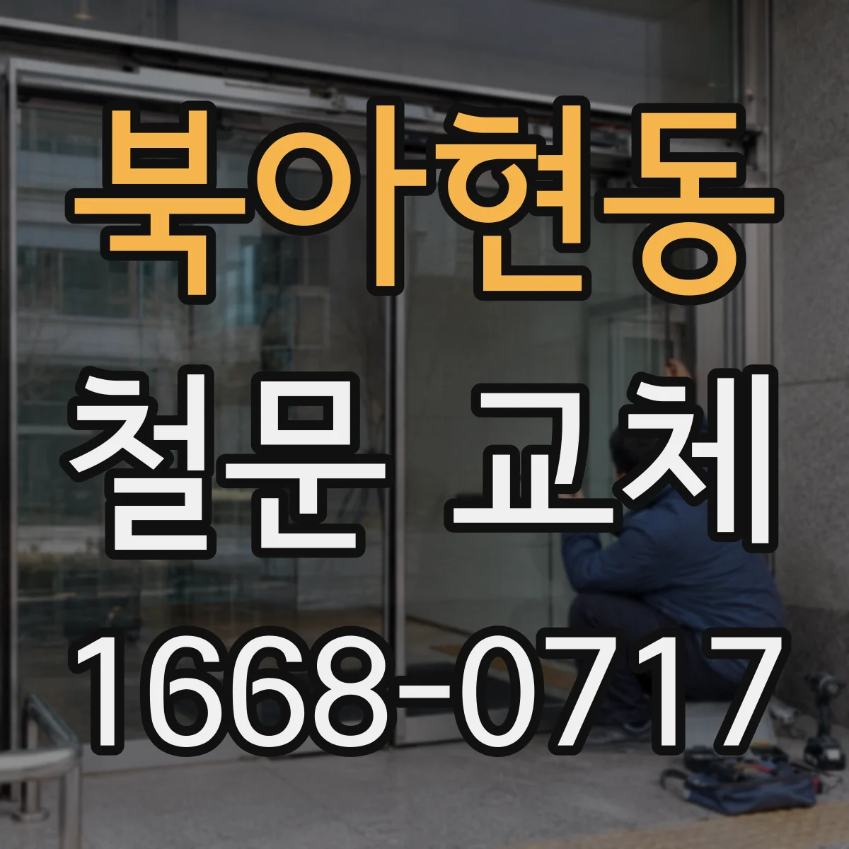 북아현동 철문 교체