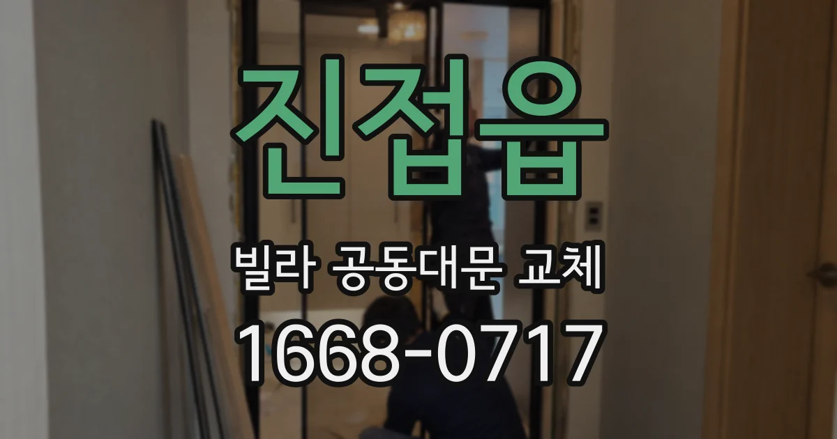 진접읍 빌라 공동대문 교체