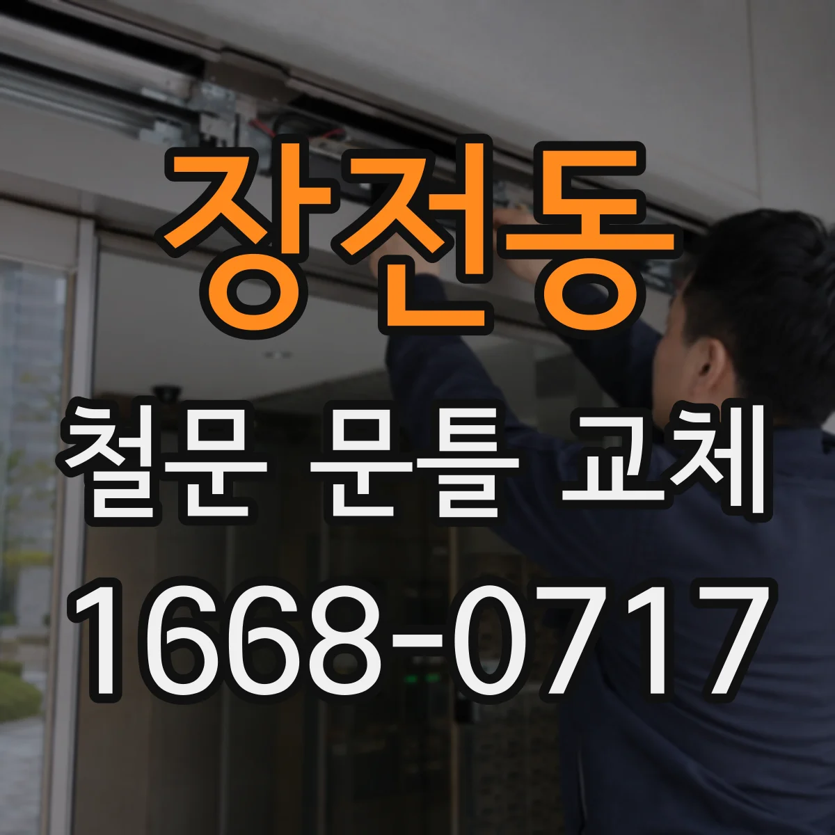 장전동 철문 문틀 교체