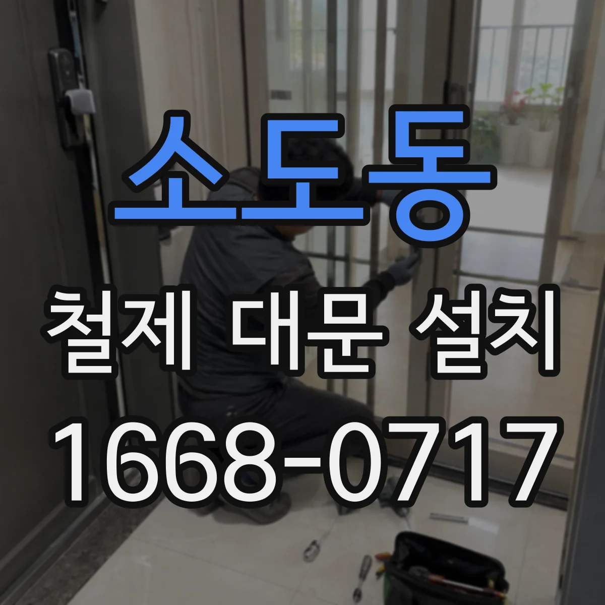 소도동 철제 대문 설치