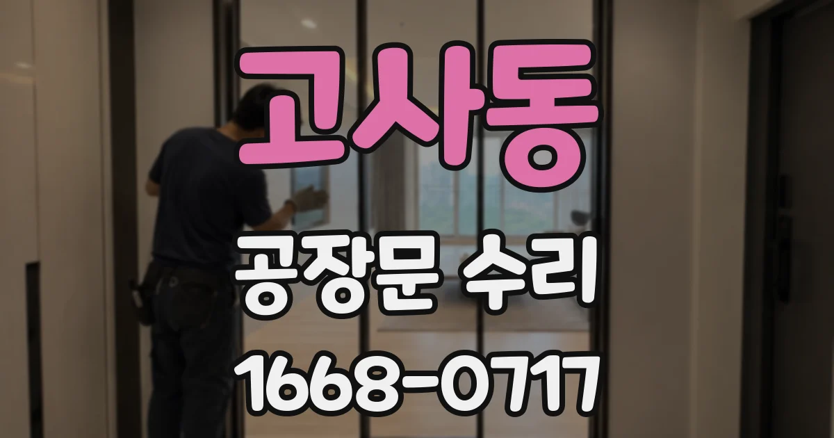 고사동 공장문 수리