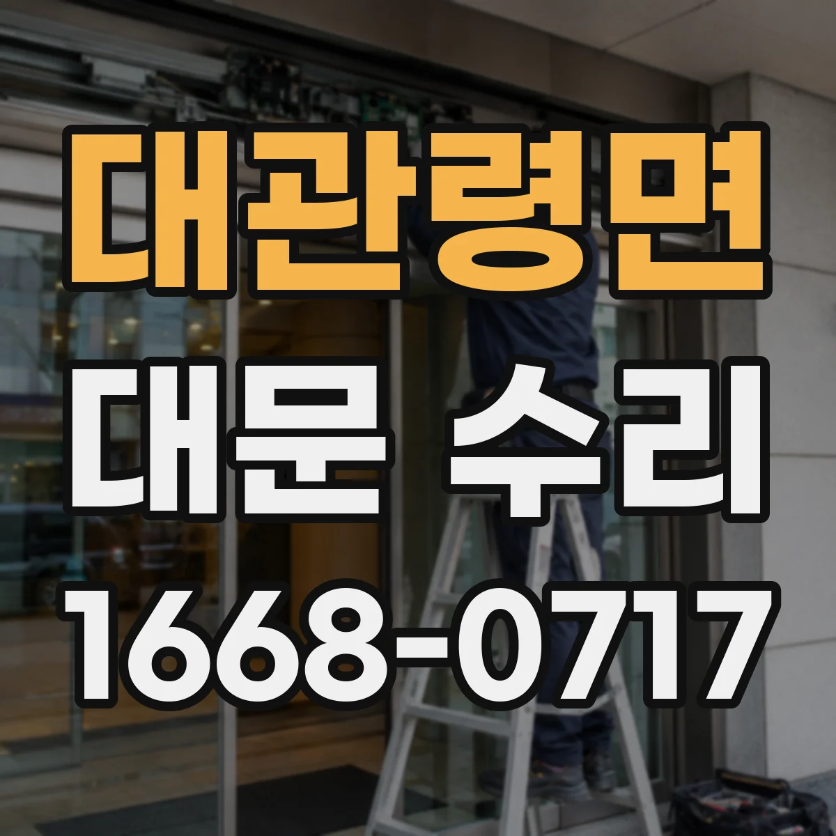 대관령면 대문 수리