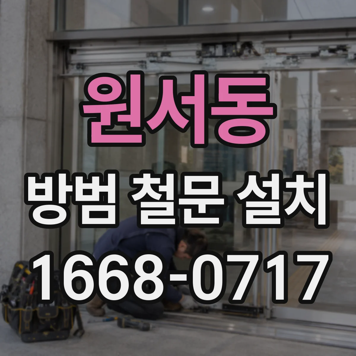 원서동 방범 철문 설치