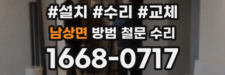 남상면 방범 철문 수리