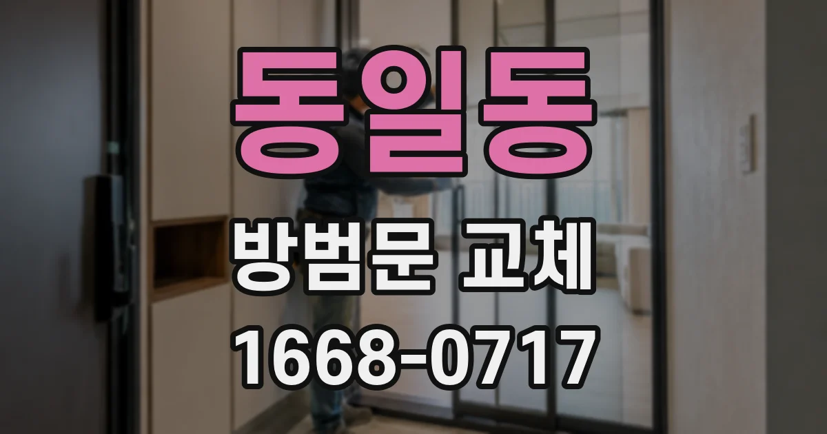 동일동 방범문 교체