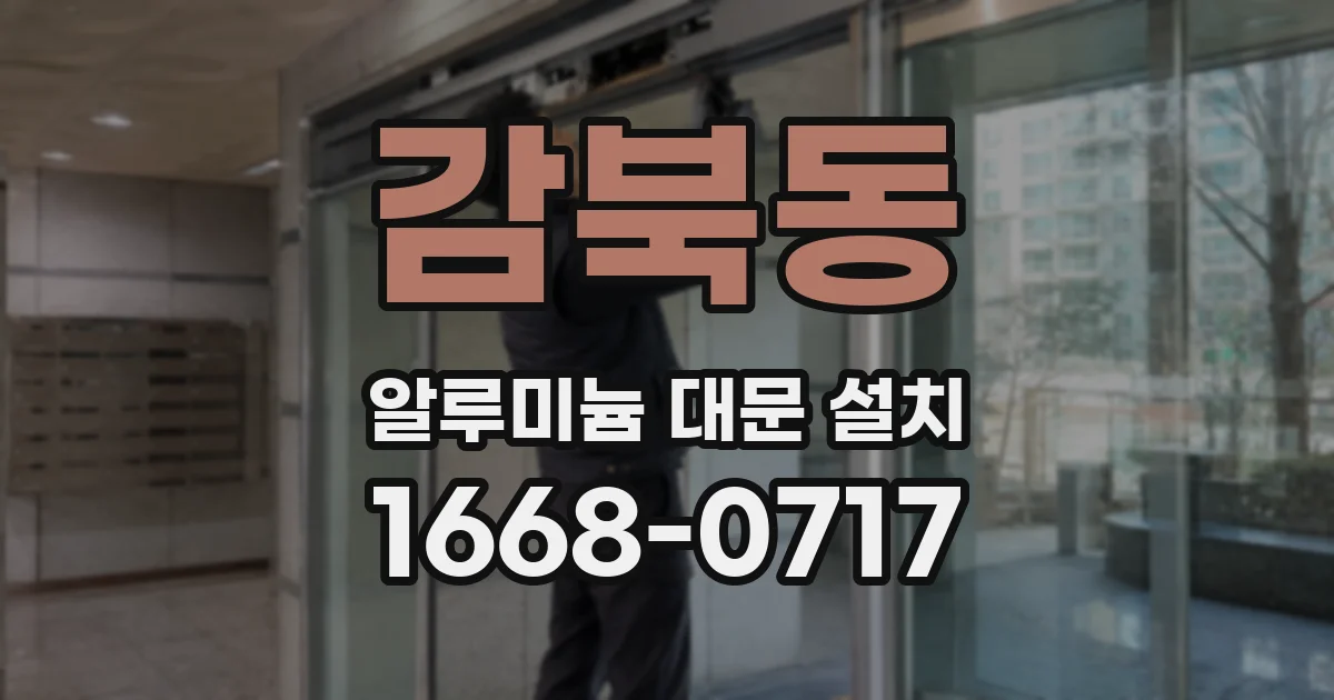 감북동 알루미늄 대문 설치